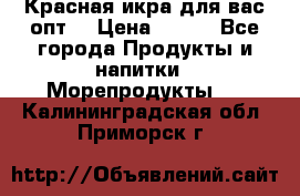 Красная икра для вас.опт. › Цена ­ 900 - Все города Продукты и напитки » Морепродукты   . Калининградская обл.,Приморск г.